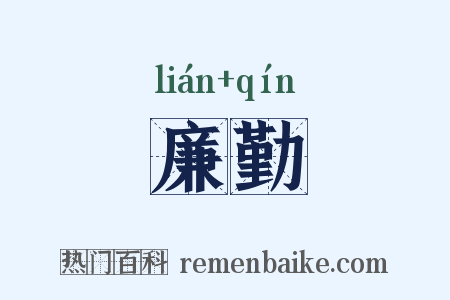 廉勤是什么意思的图片